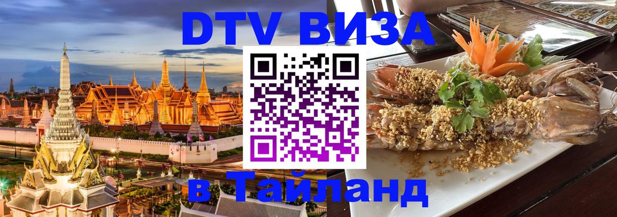 Visa ДТВ Тайланд помощь Черкесск 